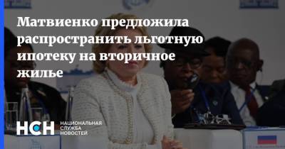 Матвиенко предложила распространить льготную ипотеку на вторичное жилье