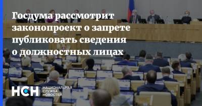 Госдума рассмотрит законопроект о запрете публиковать сведения о должностных лицах