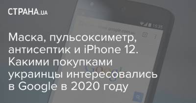Маска, пульсоксиметр, антисептик и iPhone 12. Какими покупками украинцы интересовались в Google в 2020 году