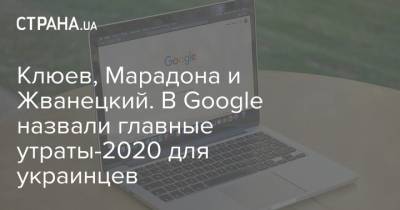 Клюев, Марадона и Жванецкий. В Google назвали главные утраты-2020 для украинцев