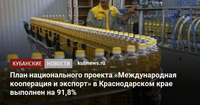 План национального проекта «Международная кооперация и экспорт» в Краснодарском крае выполнен на 91,8%
