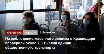 На соблюдение масочного режима в Краснодаре проверили около 7,3 тысячи единиц общественного транспорта
