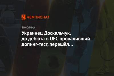 Украинец Доскальчук, до дебюта в UFC проваливший допинг-тест, перешёл в другой промоушен