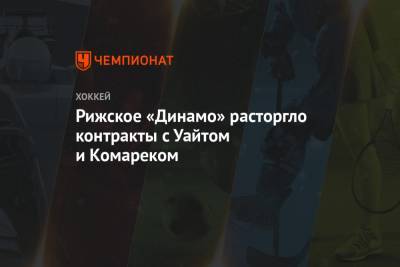 Рижское «Динамо» расторгло контракты с Уайтом и Комареком