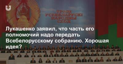 Лукашенко заявил, что часть его полномочий надо передать Всебелорусскому собранию. Хорошая идея?
