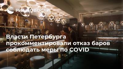 Власти Петербурга прокомментировали отказ баров соблюдать меры по COVID