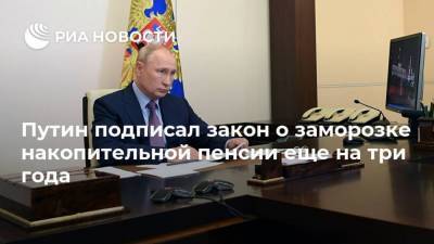 Путин подписал закон о заморозке накопительной пенсии еще на три года