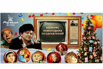 Костромичей приглашают принять участие в конкурсе новогодних поздравлений