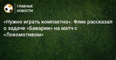 «Нужно играть компактно». Флик рассказал о задаче «Баварии» на матч с «Локомотивом»
