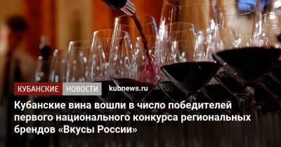Кубанские вина вошли в число победителей первого национального конкурса региональных брендов «Вкусы России»
