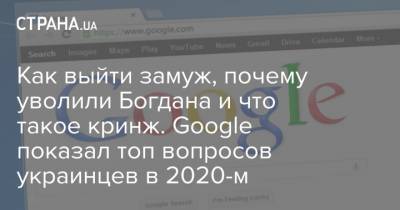 Как выйти замуж, почему уволили Богдана и что такое кринж. Google показал топ вопросов украинцев в 2020-м