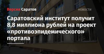 Саратовский институт получит 8,8 миллиона рублей на проект «противоэпидемического» портала