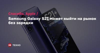 Спасибо, Apple. Samsung Galaxy S21 может выйти на рынок без зарядки