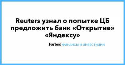 Reuters узнал о попытке ЦБ предложить банк «Открытие» «Яндексу»