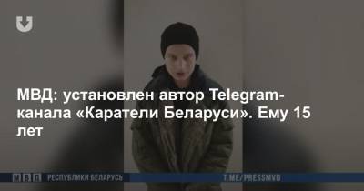 МВД: установлен автор Telegram-канала «Каратели Беларуси». Ему 15 лет