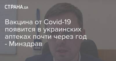 Вакцина от Covid-19 появится в украинских аптеках почти через год - Минздрав