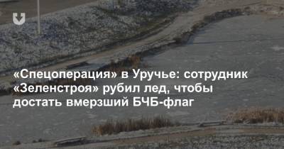 «Спецоперация» в Уручье: сотрудник «Зеленстроя» рубил лед, чтобы достать вмерзший БЧБ-флаг