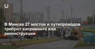 В Минске 27 мостов и путепроводов требуют капремонта или реконструкции