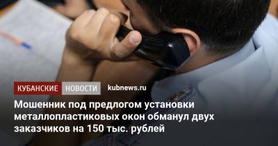 Мошенник под предлогом установки металлопластиковых окон обманул двух заказчиков на 150 тыс. рублей