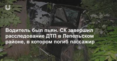 Водитель был пьян. СК завершил расследование ДТП в Лепельском районе, в котором погиб пассажир