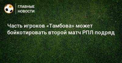 Часть игроков «Тамбова» может бойкотировать второй матч РПЛ подряд
