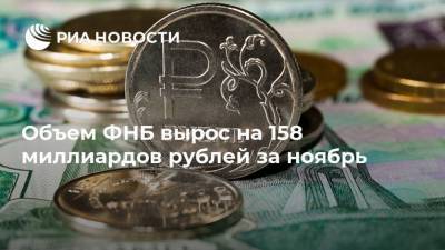 Объем ФНБ вырос на 158 миллиардов рублей за ноябрь