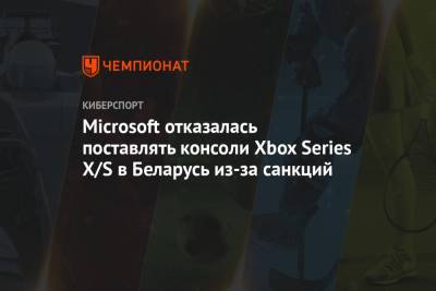 Microsoft отказалась поставлять консоли Xbox Series X/S в Беларусь из-за санкций