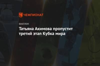 Татьяна Акимова пропустит третий этап Кубка мира