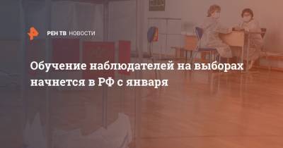 Обучение наблюдателей на выборах начнется в РФ с января