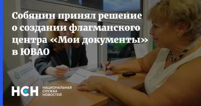 Собянин принял решение о создании флагманского центра «Мои документы» в ЮВАО