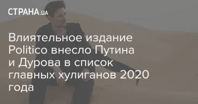 Влиятельное издание Politico внесло Путина и Дурова в список главных хулиганов 2020 года