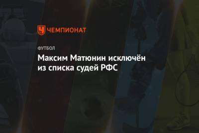 Максим Матюнин исключён из списка судей РФС