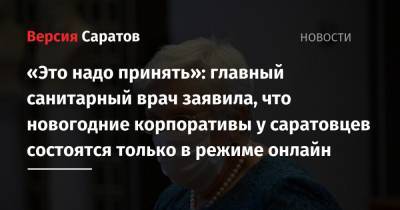 «Это надо принять»: главный санитарный врач заявила, что новогодние корпоративы у саратовцев состоятся только в режиме онлайн