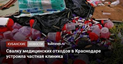 Свалку медицинских отходов в Краснодаре устроила частная клиника