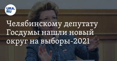 Челябинскому депутату Госдумы нашли новый округ на выборы-2021. Инсайд