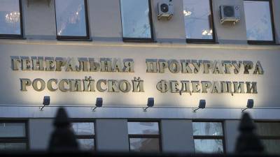 Генпрокуратура РФ решила усилить контроль над взысканием ущерба от коррупции