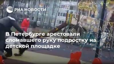 В Петербурге арестовали сломавшего руку подростку на детской площадке