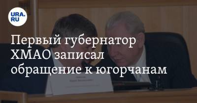 Первый губернатор ХМАО записал обращение к югорчанам. Видео - ura.news - Югра