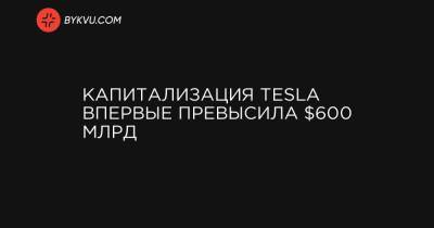 Капитализация Tesla впервые превысила $600 млрд