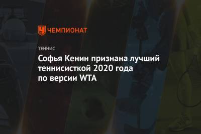 Софья Кенин признана лучший теннисисткой 2020 года по версии WTA