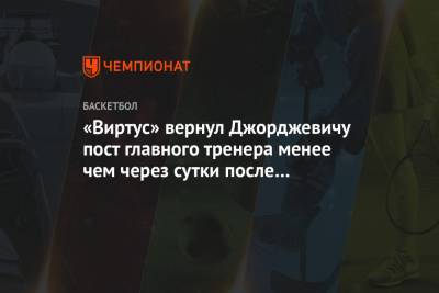 «Виртус» вернул Джорджевичу пост главного тренера менее чем через сутки после увольнения