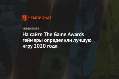 На сайте The Game Awards геймеры определили лучшую игру 2020 года