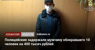 Полицейские задержали мужчину обокравшего 10 человек на 400 тысяч рублей
