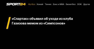 "Спартак" объявил об уходе из клуба Газизова мемом из "Симпсонов"