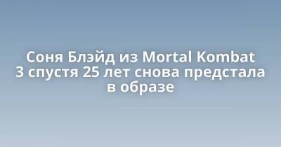 Соня Блэйд из Mortal Kombat 3 спустя 25 лет снова предстала в образе