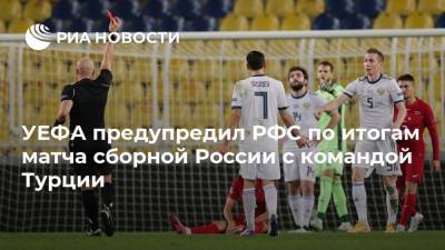 УЕФА предупредил РФС по итогам матча сборной России с командой Турции