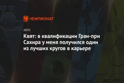 Квят: в квалификации Гран-при Сахира у меня получился один из лучших кругов в карьере