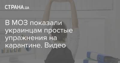 В МОЗ показали украинцам простые упражнения на карантине. Видео
