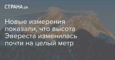 Си Цзиньпин - Новые измерения показали, что высота Эвереста изменилась почти на целый метр - strana.ua - Китай - Непал