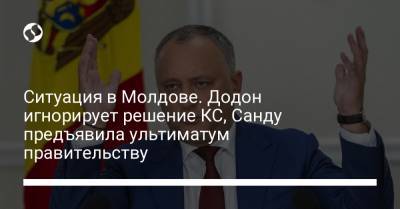 Ситуация в Молдове. Додон игнорирует решение КС, Санду предъявила ультиматум правительству